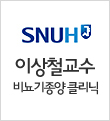이상철교수 비뇨기종양 클리닉 홈페이지 바로가기
